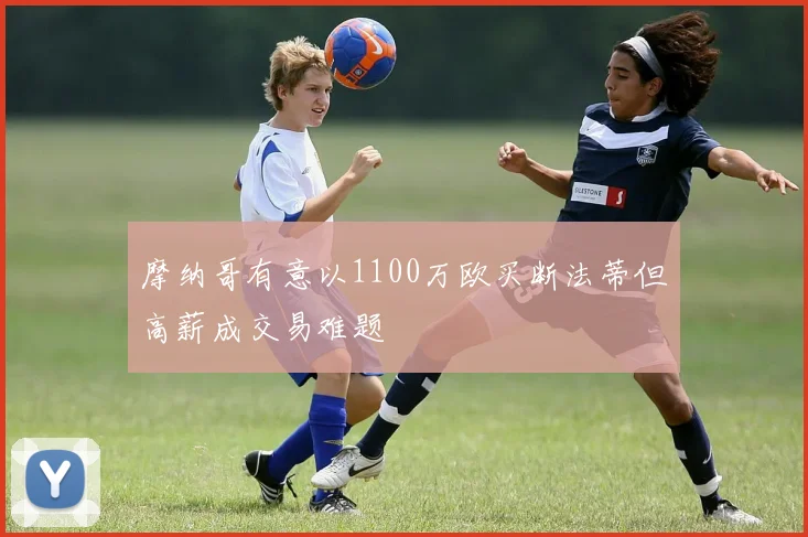 摩纳哥有意以1100万欧买断法蒂但高薪成交易难题