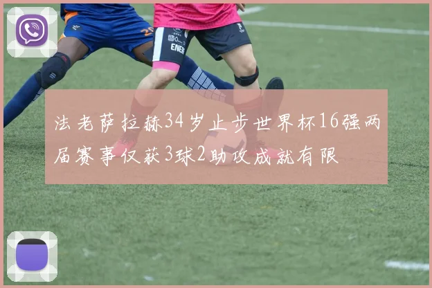 法老萨拉赫34岁止步世界杯16强两届赛事仅获3球2助攻成就有限