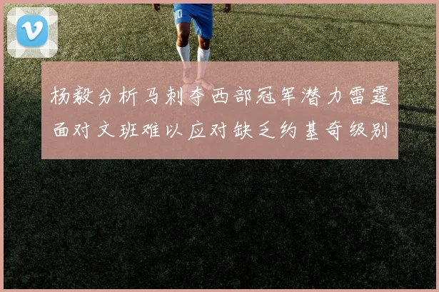 杨毅分析马刺夺西部冠军潜力雷霆面对文班难以应对缺乏约基奇级别球员