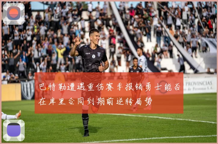 巴特勒遭遇重伤赛季报销勇士能否在库里合同到期前逆转局势
