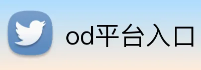 od平台入口 Logo
